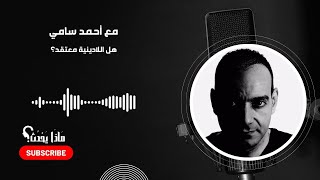 اللادينية: بين الفكر والمعتقد، حوار مع أحمد سامي