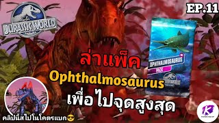 Jurassic World The Game EP.11 ศึก PVP ล่าโลมา Ophthalmosaurus แบบเหลี่ยมๆ กับการ์ดเมต้าเก่า 🔥