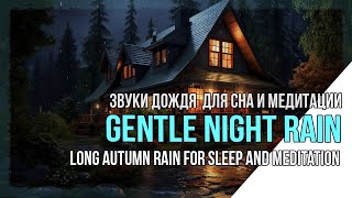 Сильный ночной Дождь  Gentle Night Rain