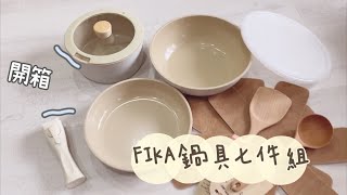 mama daily vlog #37 防疫在家開箱/觀葉植物/FIKA鍋/宜得利網購/蒜香香腸義大利麵/刨冰