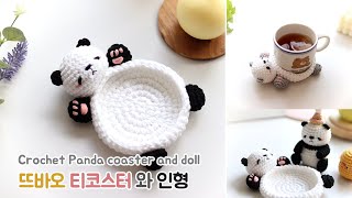 🐼코바늘 판다 뜨바오 티코스터🥰 Crochet Panda coaster and doll