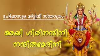 ayi giri nandini മഹിഷാസുര മര്‍ദ്ദിനി സ്‌തോത്രം