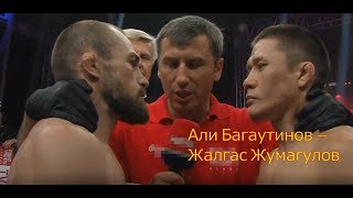 Али Багаутинов — Жалгас Жумагулов. Полный бой! Хороший бой стоит посмотреть!