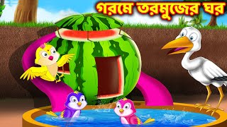 গরমে তরমুজের ঘর Watermelon house | Bangla cartoon | Rupkothar golpo | Golpo | Bengali stories