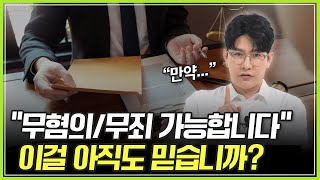 [음주운전 무죄] 무혐의 받게 해 주겠다고 하면..? 이 영상부터 먼저 보세요.