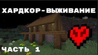 Майнкрафт Хардкорное Выживание 1