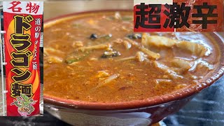 もうもう亭　ドラゴン麺超激辛　岩手県宮古市