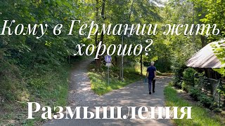 Кому же в Германии жить хорошо? Вы знаете? Поразмышляем?