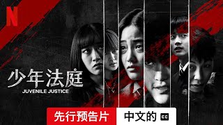 少年法庭 (第一部先行预告片配有字幕) | 中文的預告片 | Netflix