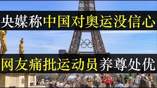 中国队称对奥运没信心，养尊处优被痛批丢人。巴黎奥运会还没开始，中国队提前放风表示被针对，可能赛不出好成绩了。体育贪腐导致人才亏空，网友称特供白吃了。中国基建狂魔桥塌了（单口相声嘚啵嘚之中国队奥运会）