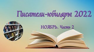 Писатели юбиляры ноябрь 2