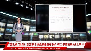 “莞七条”发布！东莞多个楼盘紧急宣布涨价 有二手房凌晨4点上调15万