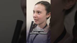 Полное интервью есть на канале! #дашазеленина #shaman