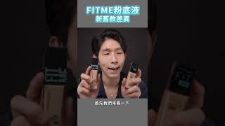 FIT ME粉底改版怎麼變這樣?! 到底有哪些差異呢?