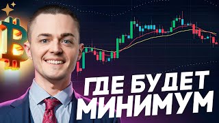 ⚡️БИТКОИН⚡️ ГДЕ БУДЕТ МИНИМУМ?