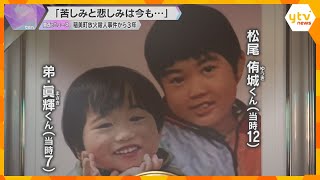 小学生の兄弟を放火殺人　「なんで僕たちにしなかったのか」両親が控訴審を前に心境語る　兵庫・稲美町