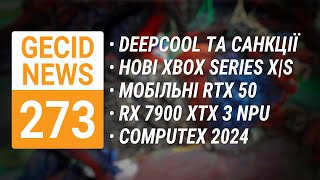 DeepCool під санкціями • Нові Xbox Series X|S • Мобільні RTX 50 • Новинки з COMPUTEX 2024 ➜ News 273