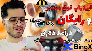 ایردراپ جدید و معتبر😍| جا نمونی ازش | Hamster Kombat