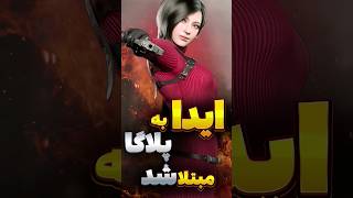 ایدا وانگ توی رزیدنت اویل ۴ ریمیک به پلاگا مبتلا شد😱 #گیم#residentevil4remake #separateways