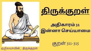 திருக்குறள் | அதிகாரம் 32 | குறள் 311-315 |