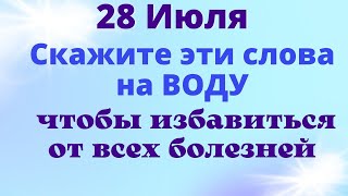 28 Июля Скажите эти слова на Воду | Ритуал на новолуние на здоровье