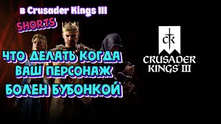 Что делать когда ваш персонаж правитель получил Бубонку в Crusader Kings III #shorts#