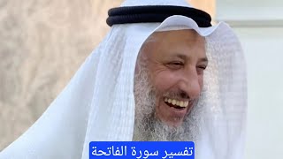 تفسير سورة الفاتحة #عثمان_الخميس #سورة_الفاتحة #اسلام #islam #shorts #funny  #youtube #ترند #trend