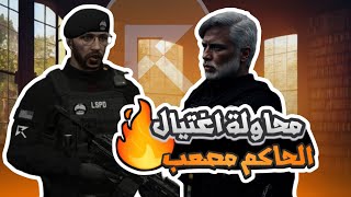 كافح المكافح يفشل محاولة اغتيال الحاكم مصعب | قراند الحياه الواقعيه GTA5 #ريسبكت