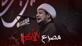 مصرع الاكبر | الشيخ معروف العكراوي | محرم 1444 هـ