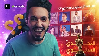 من سيفوز بالتحدي السنوي لاستشاري التصميمات؟ 9 مصممين في مواجهة حاسمة! 😱🏆