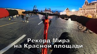 поставил рекорд Гиннесса - Московский Ночной Велофестиваль