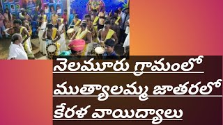 కేరళ వాయిద్యాలు #mutyalamma #jathara #amma #ammavaru #durga #kerla #drums #dappulu #westgodavari