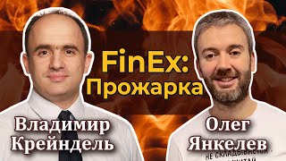 Прожарка FinEx: Вопросы про комиссии и надежность [RationalAnswer]