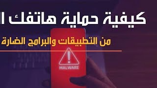 طريقة حماية موبايلك من التطبيقات الضارة والتطبيقات العشوائية /  كيفيه منع تثبيت التطبيقات الضارة