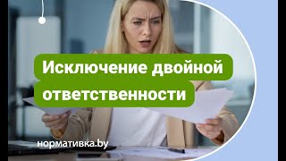 Исключение двойной ответственности