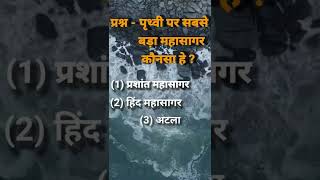 दुनिया का सबसे बड़ा महासागर कौनसा हे? Which is the largest ocean in the world? Shorts# #shorts video