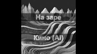 Кино (AI) - На заре