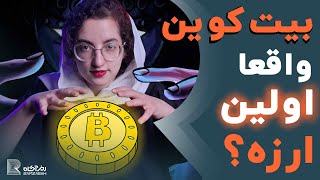 آیا اولین ارزدیجیتال بیت کوین هست؟ | چه پروژه‌هایی قبل از بیتکوین، به پیدایش این رمزارز کمک کردن؟