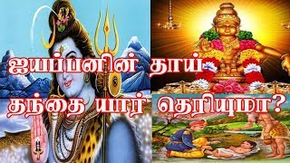 ஐயப்பனின்  தாய் தந்தை யார் தெரியுமா ..?