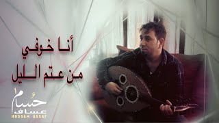 أنا خوفي من عتم الليل- حسام عساف |  عزف على آلة العود