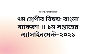 ৭ম শ্রেণীর বিষয়: বাংলা ব্যাকরণ ।। ১ম সপ্তাহের এ্যাসাইনমেন্ট ।।Class 7 Bangla Assignment 2021||Answer