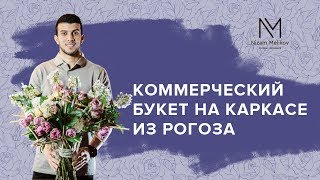 Коммерческий букет на каркасе