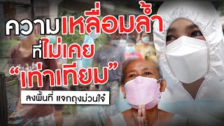 กระแต อาร์สยาม ลงพื้นที่เสี่ยง แจกถุงม่วนใจ๋ด้วยตัวเอง | KTทำดีอวดผี