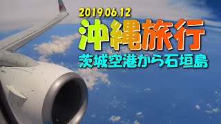 【VLOG】《沖縄旅行》 茨城空港から石垣島 2019年6月12日