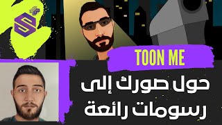 تطبيق رائع لتحويل صورتك لكرتون بكل سهولة | ToonME