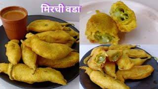 अतिशय कुरकुरीत असा भरलेल्या मिरचीचा वडा|मिरची वडा|Stuffed Aloo Mirchi Vada|Spicy mirchi pakoda/Bhaji