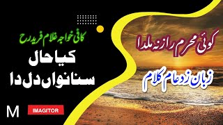 Koi Mehram Raaz Na Milda | New Saraiki Poetry | Kafi Khawaja Ghulam Fareed ra