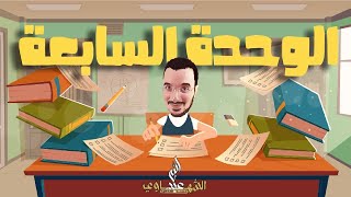 الوحدة السابعة نحو | الصف الثالث الثانوي