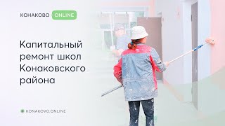 Капитальный ремонт школ Конаковского района