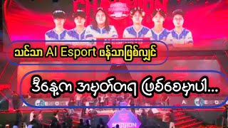 AI Esport ဖန်တွေအတွက် အမှတ်တရ ဆုပေးပွဲ...